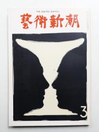 藝術新潮 1974年3月号 第25巻 第3号