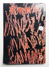 藝術新潮 1973年9月号 第24巻 第9号