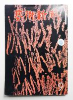 藝術新潮 1973年9月号 第24巻 第9号