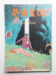芸術生活 27巻11号 = 296号 (昭和49年11月号)