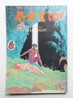 芸術生活 27巻11号 = 296号 (昭和49年11月号)