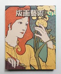 版画芸術 第7巻 26号 1979年7月