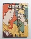 版画芸術 第7巻 26号 1979年7月