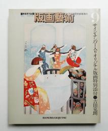 版画藝術 9号 1975年4月