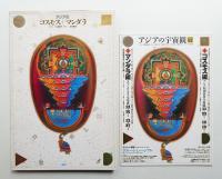 アジアのコスモス + マンダラ