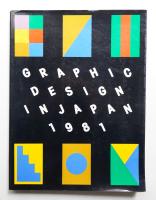 年鑑日本のグラフィックデザイン 1981