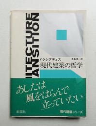 現代建築の哲学