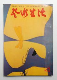 芸術生活 23巻4号 = 248号 (昭和45年4月号)