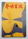 芸術生活 23巻4号 = 248号 (昭和45年4月号)