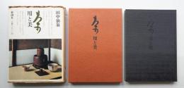 茶 : 用と美