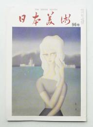 日本美術 第96号 (昭和48年4月)