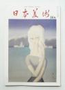 日本美術 第96号 (昭和48年4月)
