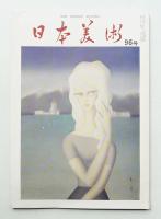 日本美術 第96号 (昭和48年4月)