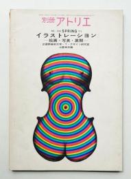 別冊アトリエ No.106 1971年2月