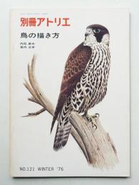 別冊アトリエ No.121 1976年1月