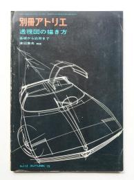 別冊アトリエ No.112 1972年10月
