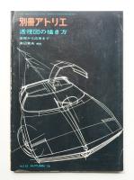 別冊アトリエ No.112 1972年10月