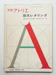別冊アトリエ No.98 1969年2月
