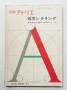 別冊アトリエ No.98 1969年2月
