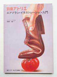 別冊アトリエ No.127 1977年8月
