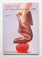 別冊アトリエ No.127 1977年8月