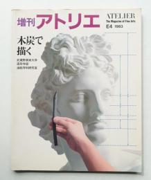 増刊アトリエ E4 (1983年2月)