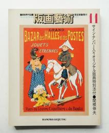 版画藝術 11号 1975年10月