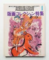 版画藝術 1号 1973年
