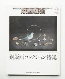 版画藝術 2号 1973年7月