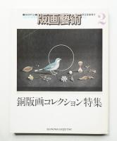 版画藝術 2号 1973年7月