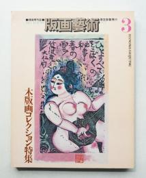 版画藝術 3号 1973年10月