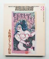 版画藝術 3号 1973年10月