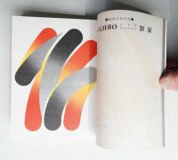 版画藝術 4号 1974年1月