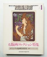 版画藝術 4号 1974年1月