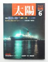 太陽 26巻6号=No.321(1988年6月)