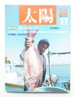 太陽 26巻11号=No.326(1988年11月)