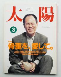 太陽 29巻3号=No.357(1991年3月)