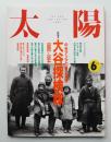 太陽 29巻6号=No.360(1991年6月)
