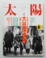 太陽 29巻6号=No.360(1991年6月)