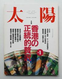 太陽 30巻1号=No.367(1992年1月)