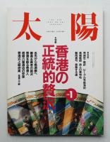 太陽 30巻1号=No.367(1992年1月)