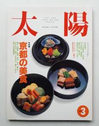 太陽 30巻3号=No.369(1992年3月)