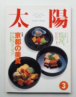 太陽 30巻3号=No.369(1992年3月)