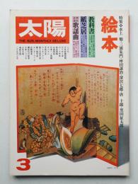 太陽 17巻3号=No.191 (1979年3月) ＜
