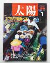 太陽 25巻1号=No.303 (1987年1月)