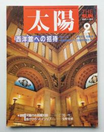 太陽 25巻2号=No.304 (1987年2月)