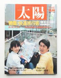 太陽 25巻6号=No.308 (1987年6月)