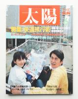 太陽 25巻6号=No.308 (1987年6月)