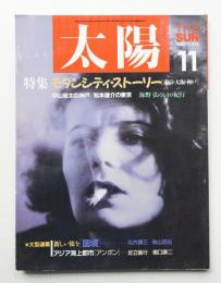 太陽 25巻11号=No.313 (1987年11月)