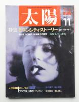 太陽 25巻11号=No.313 (1987年11月)